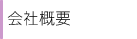 会社概要
